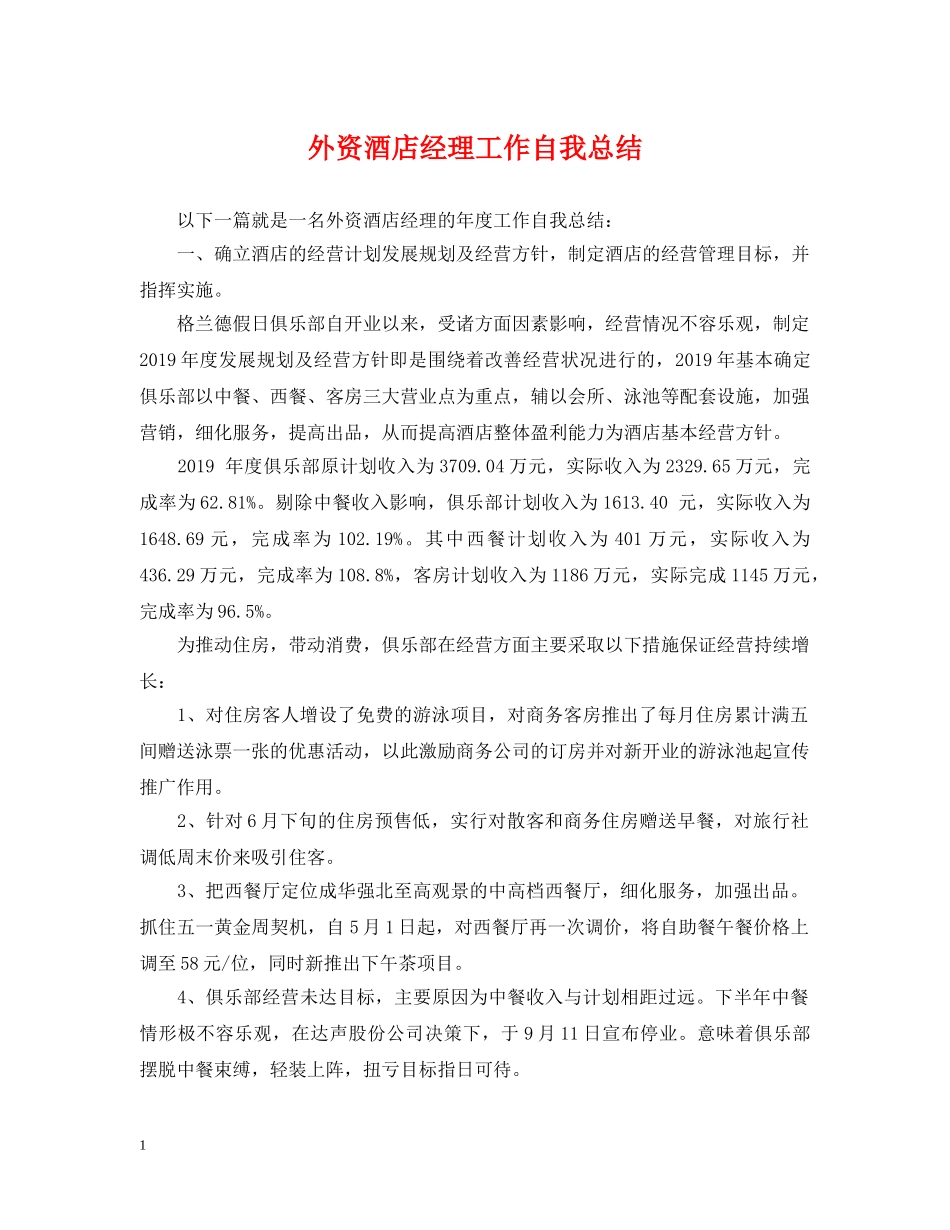 外资酒店经理工作自我总结 _第1页