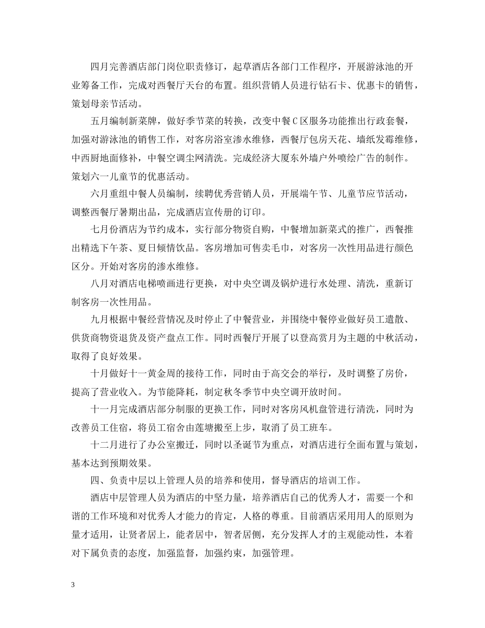 外资酒店经理工作自我总结 _第3页