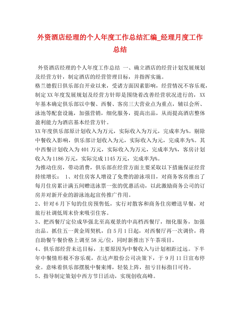 外资酒店经理的个人年度工作总结汇编_经理月度工作总结 _第1页