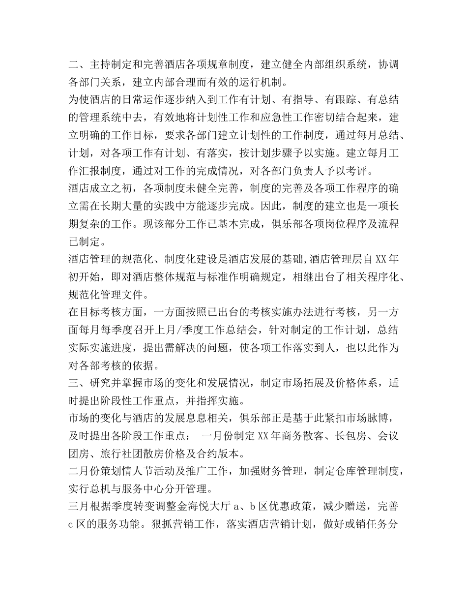 外资酒店经理的个人年度工作总结汇编_经理月度工作总结 _第2页