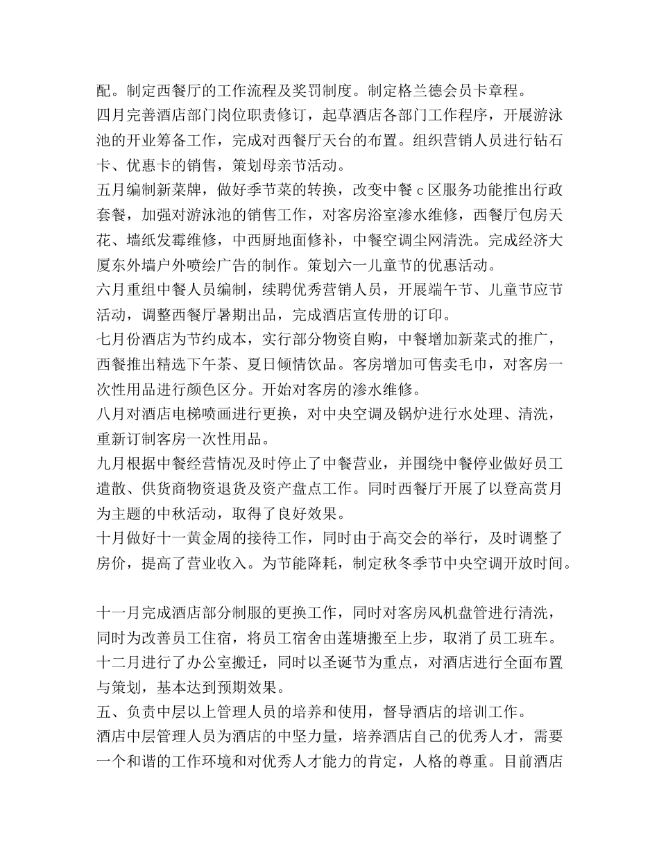 外资酒店经理的个人年度工作总结汇编_经理月度工作总结 _第3页