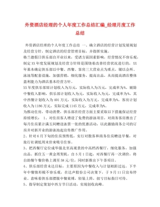 外资酒店经理的个人年度工作总结汇编_经理月度工作总结 
