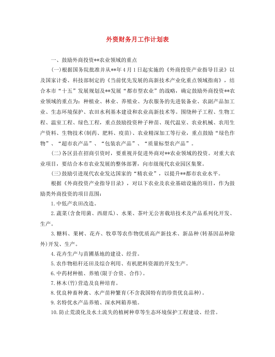 外资财务月工作计划表 _第1页