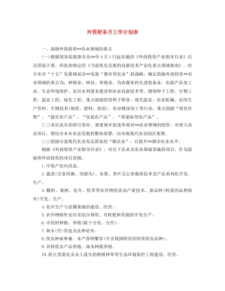 外资财务月工作计划表 
