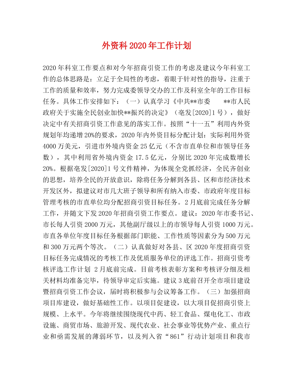 外资科2024年工作计划 _第1页