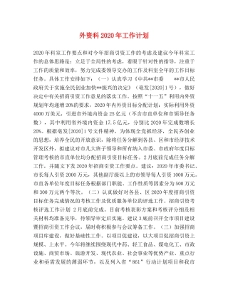 外资科2024年工作计划 