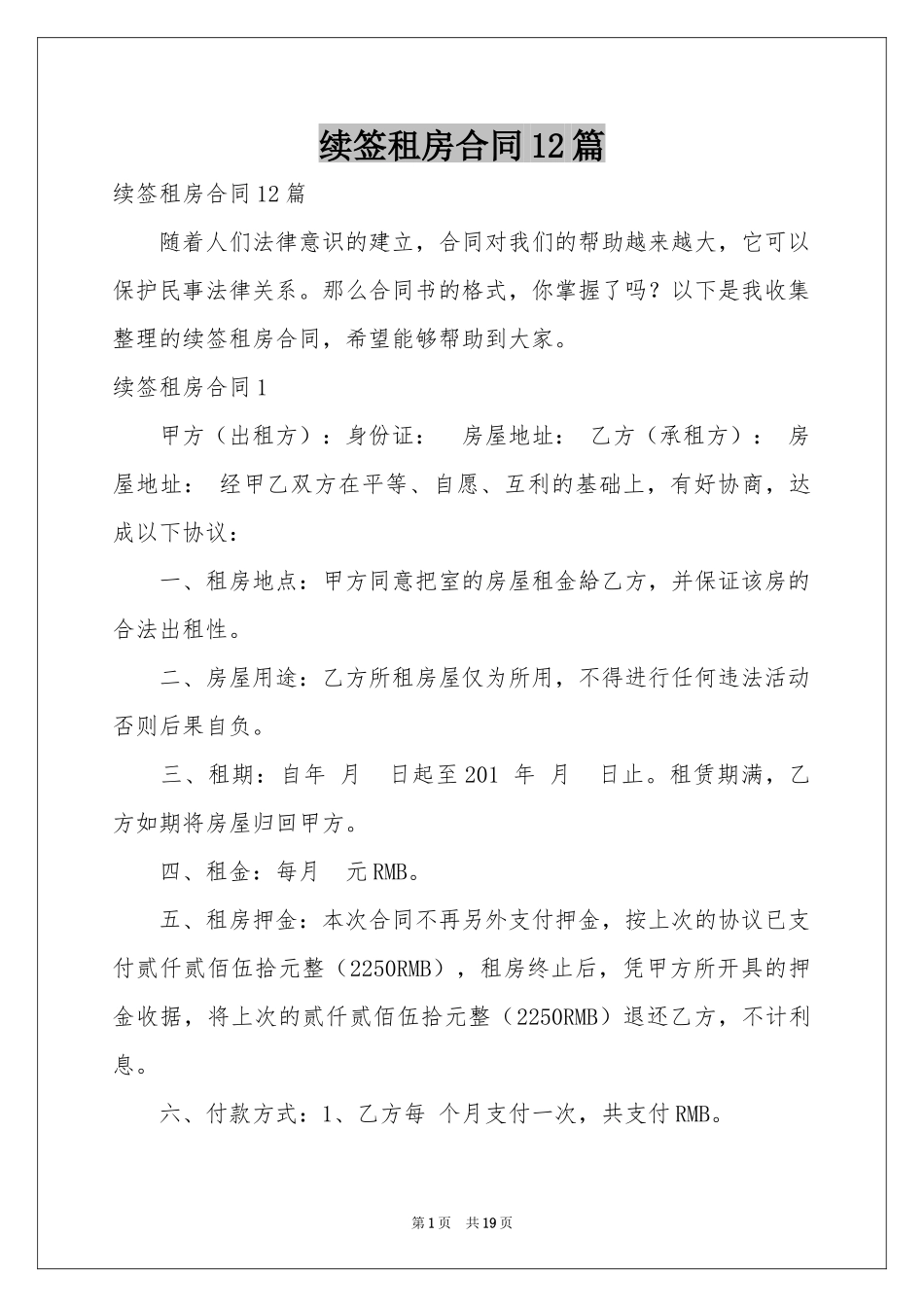 续签租房合同12篇_第1页