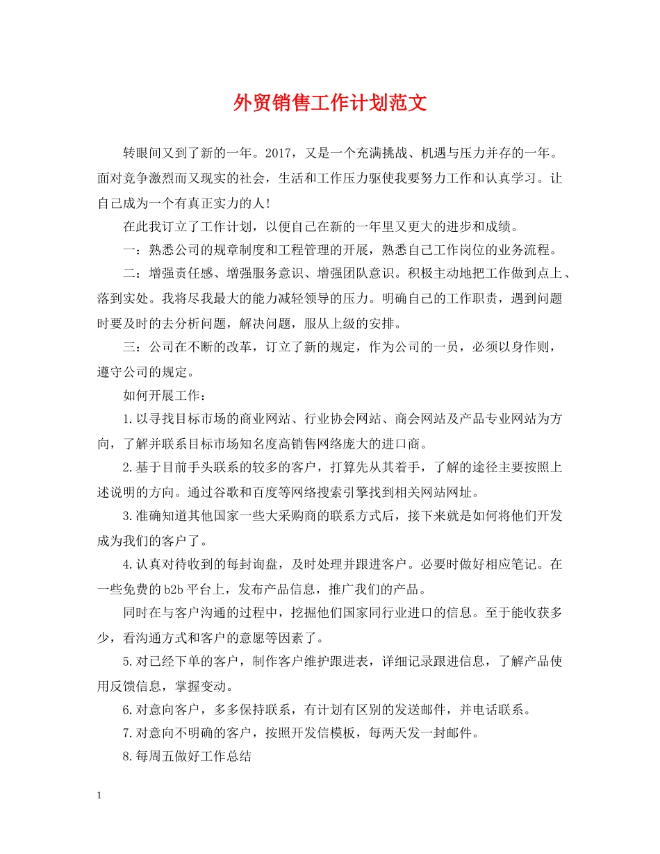 外贸销售工作计划范文 _第1页