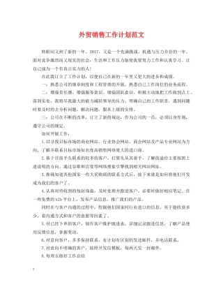 外贸销售工作计划范文 