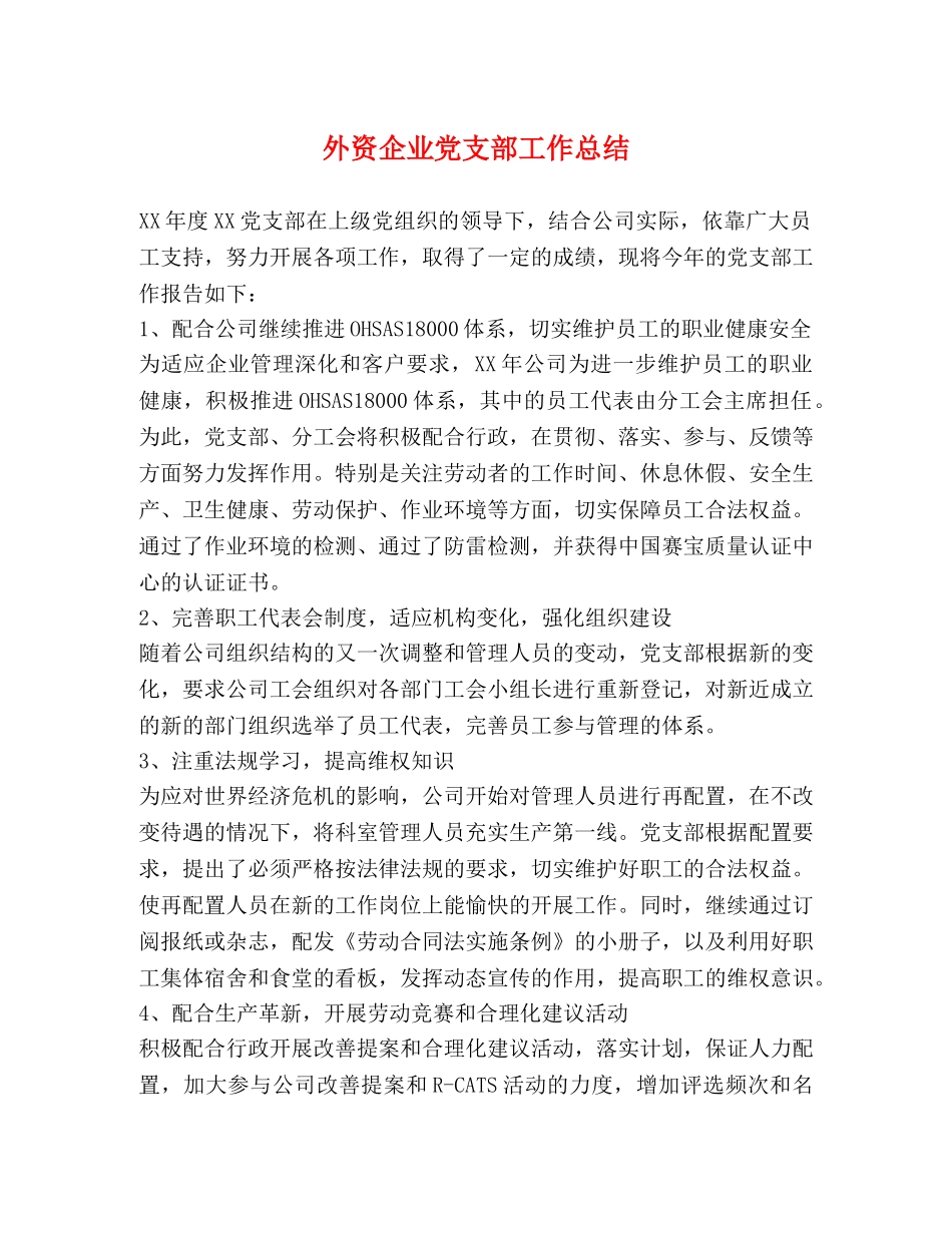 外资企业党支部工作总结 _第1页