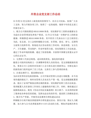 外资企业党支部工作总结 