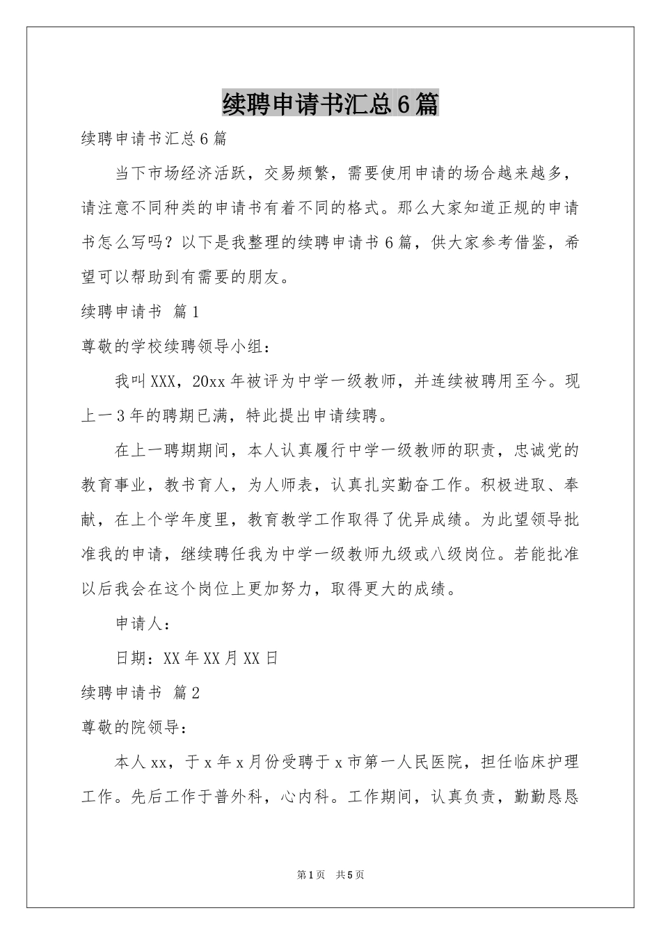 续聘申请书汇总6篇_第1页