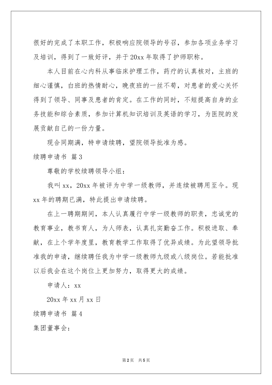 续聘申请书汇总6篇_第2页