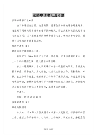 续聘申请书汇总6篇
