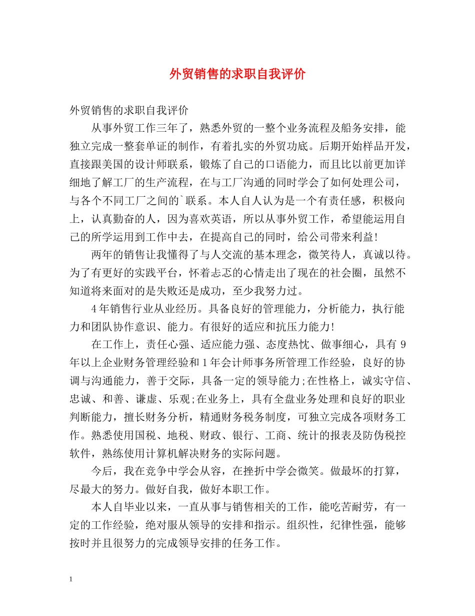 外贸销售的求职自我评价 _第1页