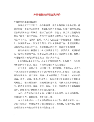 外贸销售的求职自我评价 