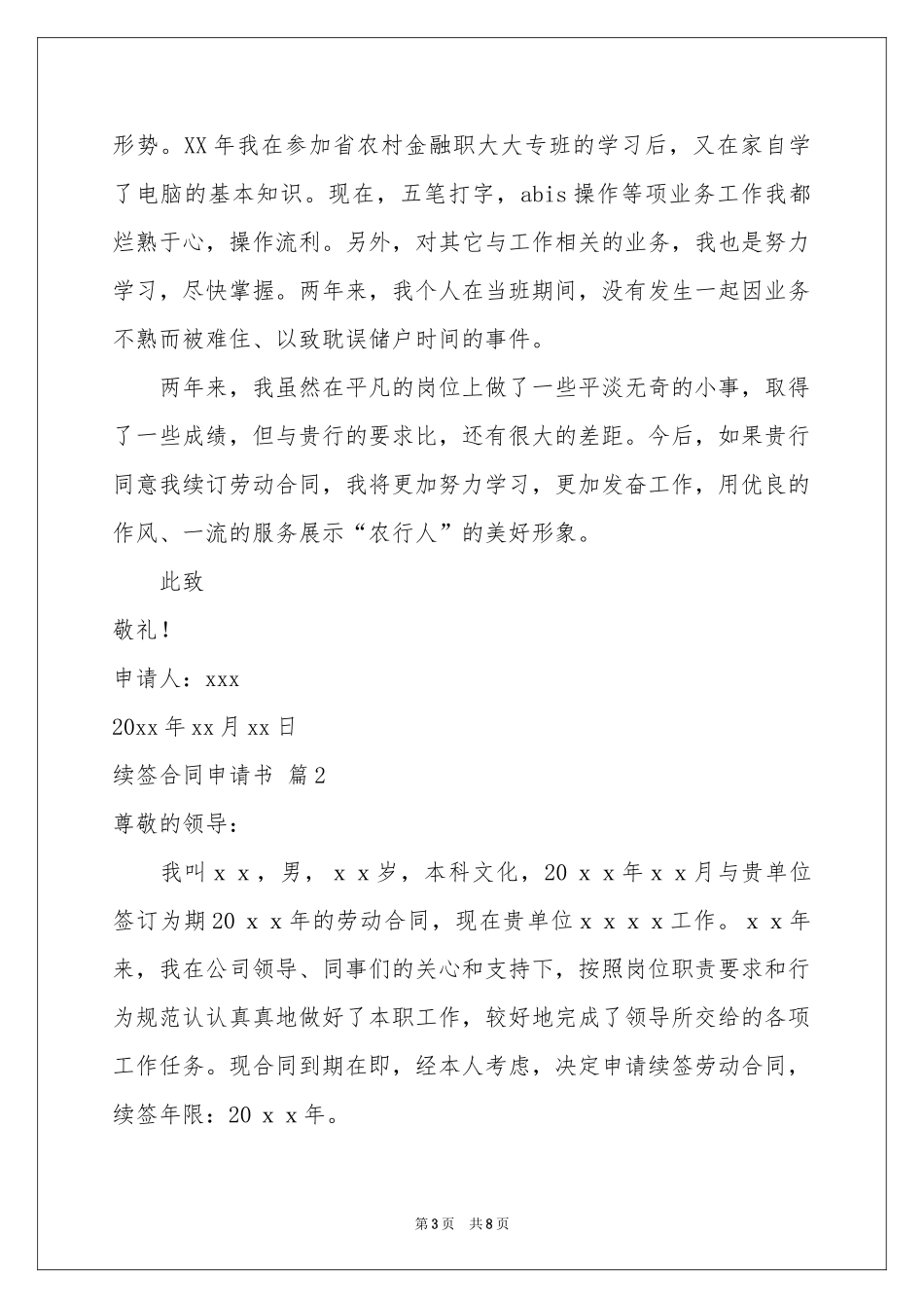 续签合同申请书汇总六篇_第3页