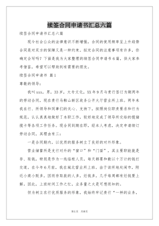 续签合同申请书汇总六篇