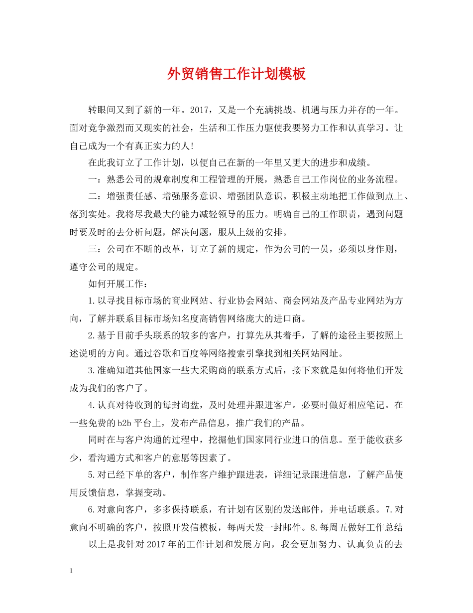 外贸销售工作计划模板 _第1页