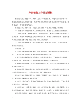 外贸销售工作计划模板 