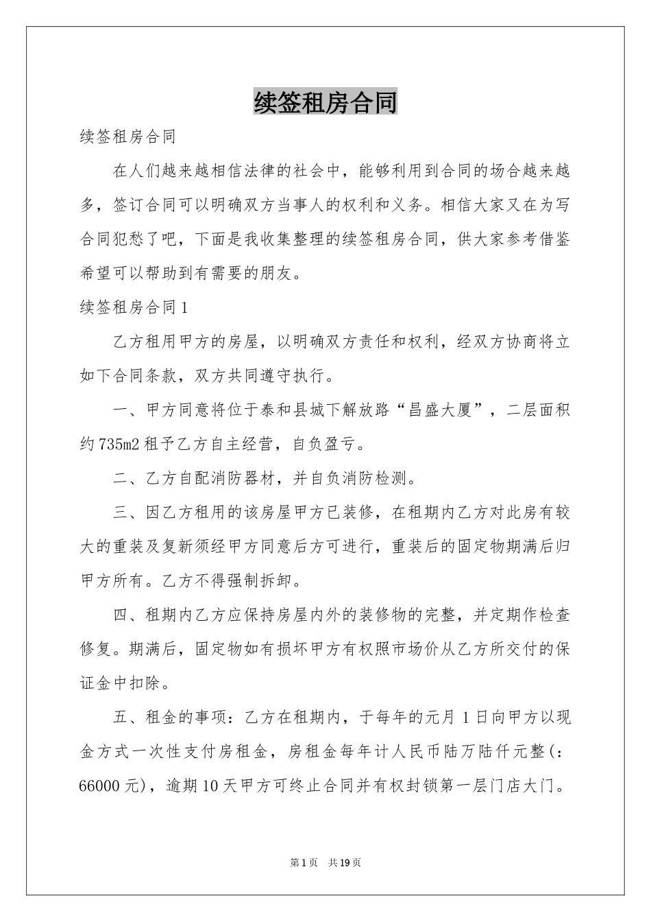 续签租房合同_第1页