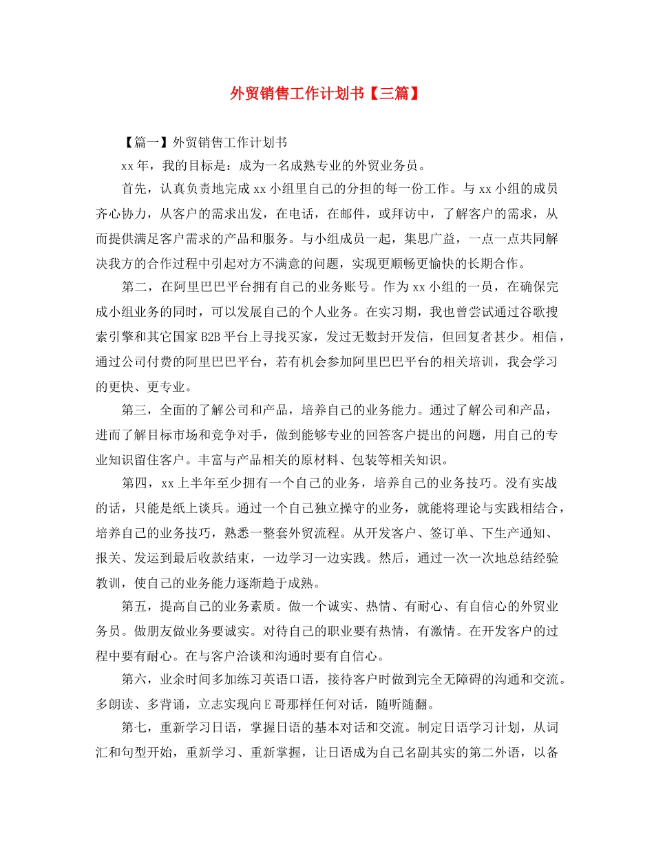 外贸销售工作计划书【三篇】 _第1页