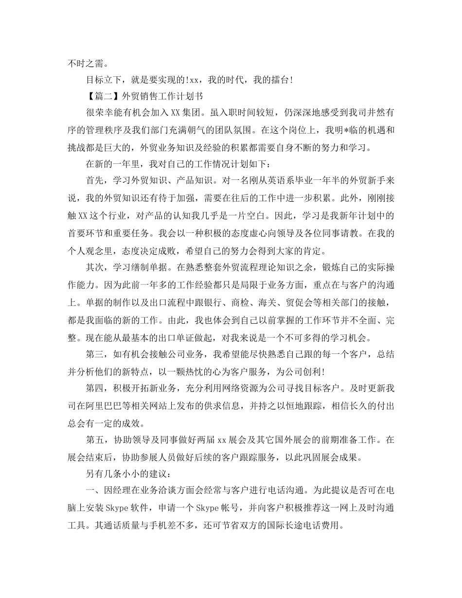 外贸销售工作计划书【三篇】 _第2页
