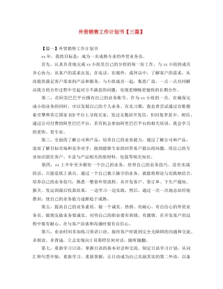 外贸销售工作计划书【三篇】 