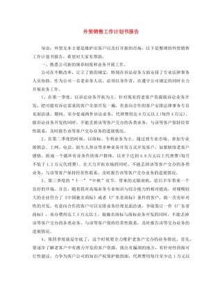 外贸销售工作计划书报告 
