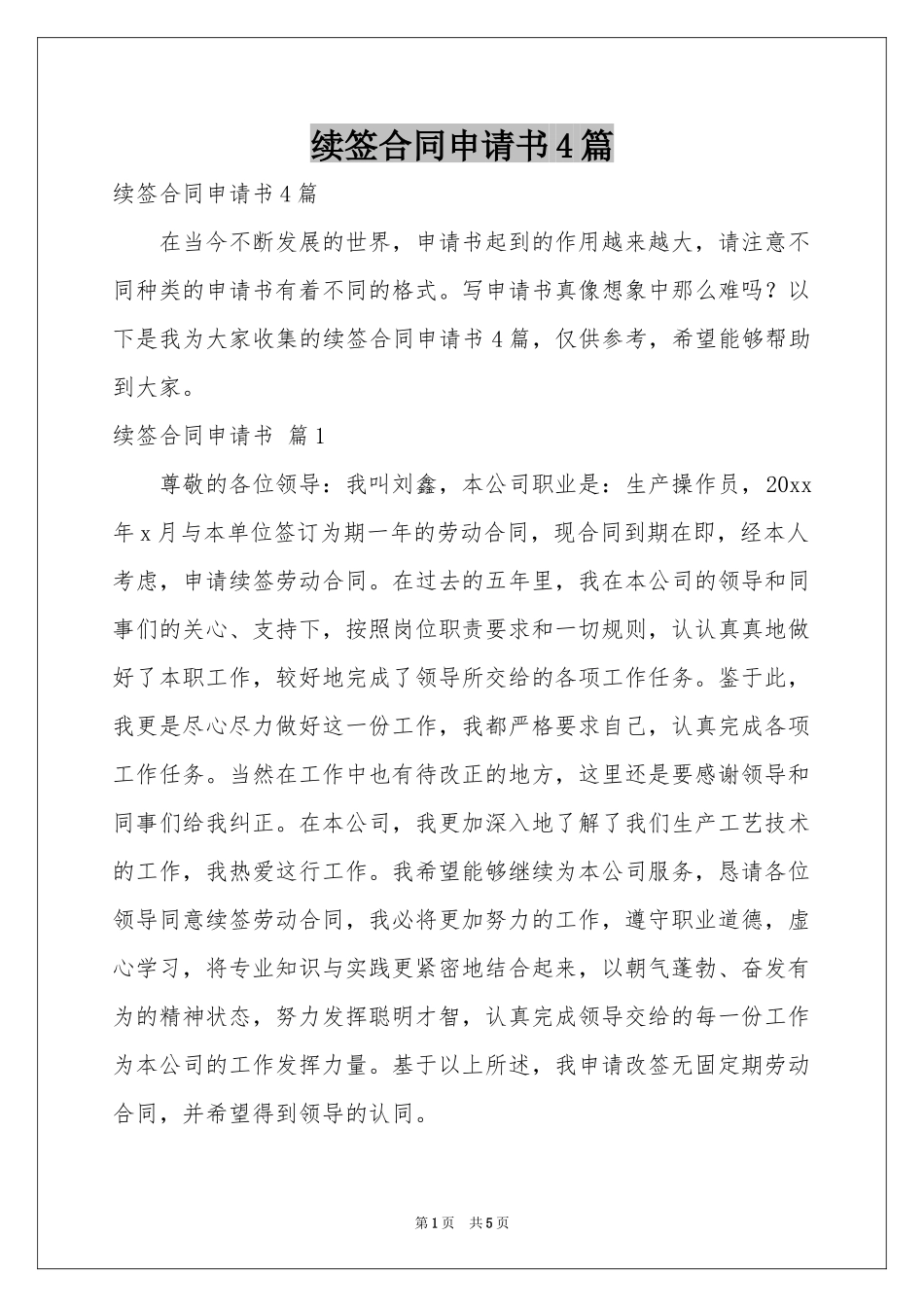 续签合同申请书4篇_第1页