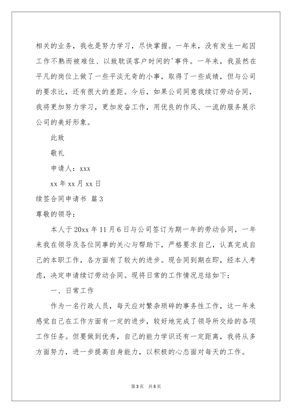 续签合同申请书4篇_第3页