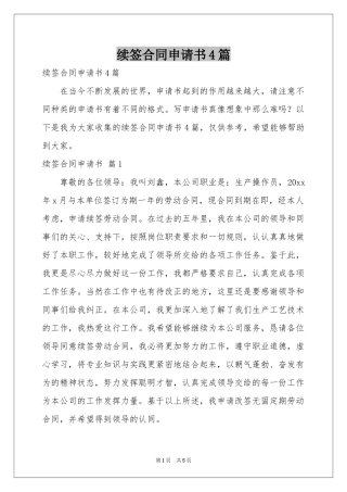 续签合同申请书4篇