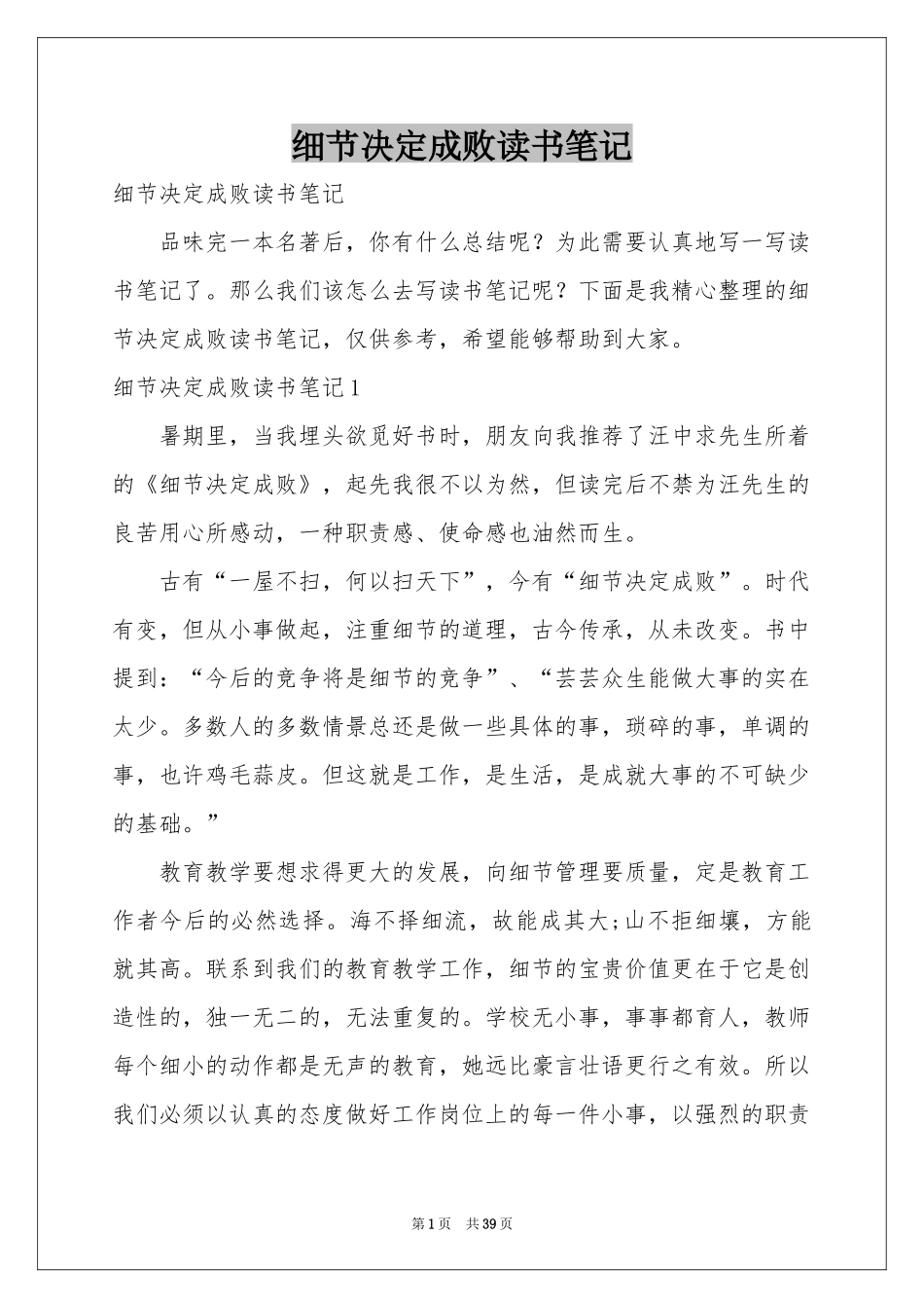 细节决定成败读书笔记_第1页