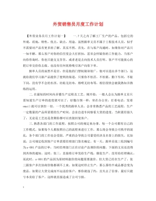 外贸销售员月度工作计划 