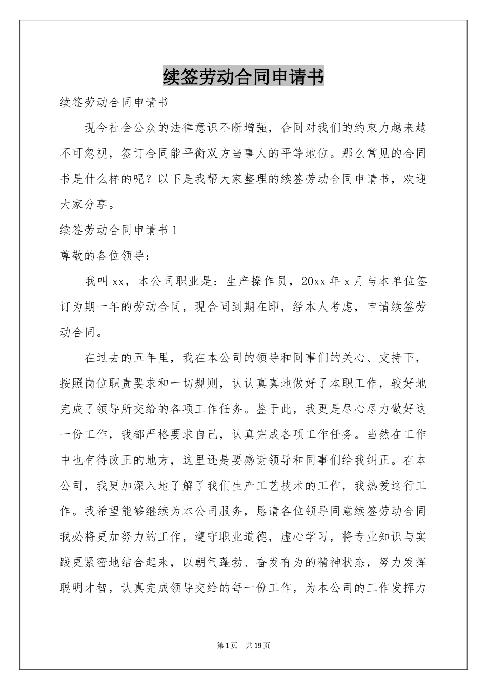 续签劳动合同申请书_第1页