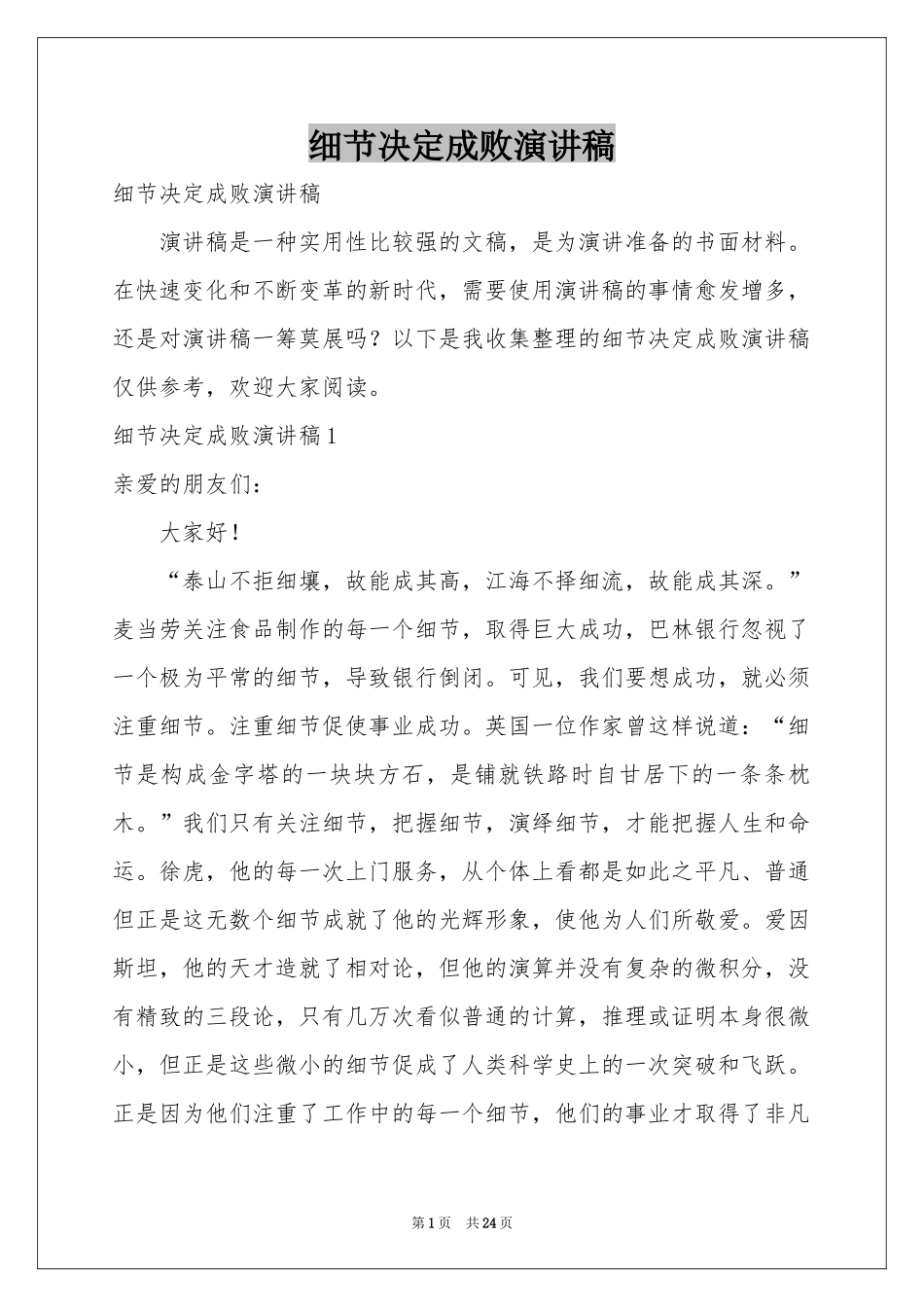 细节决定成败演讲稿_第1页