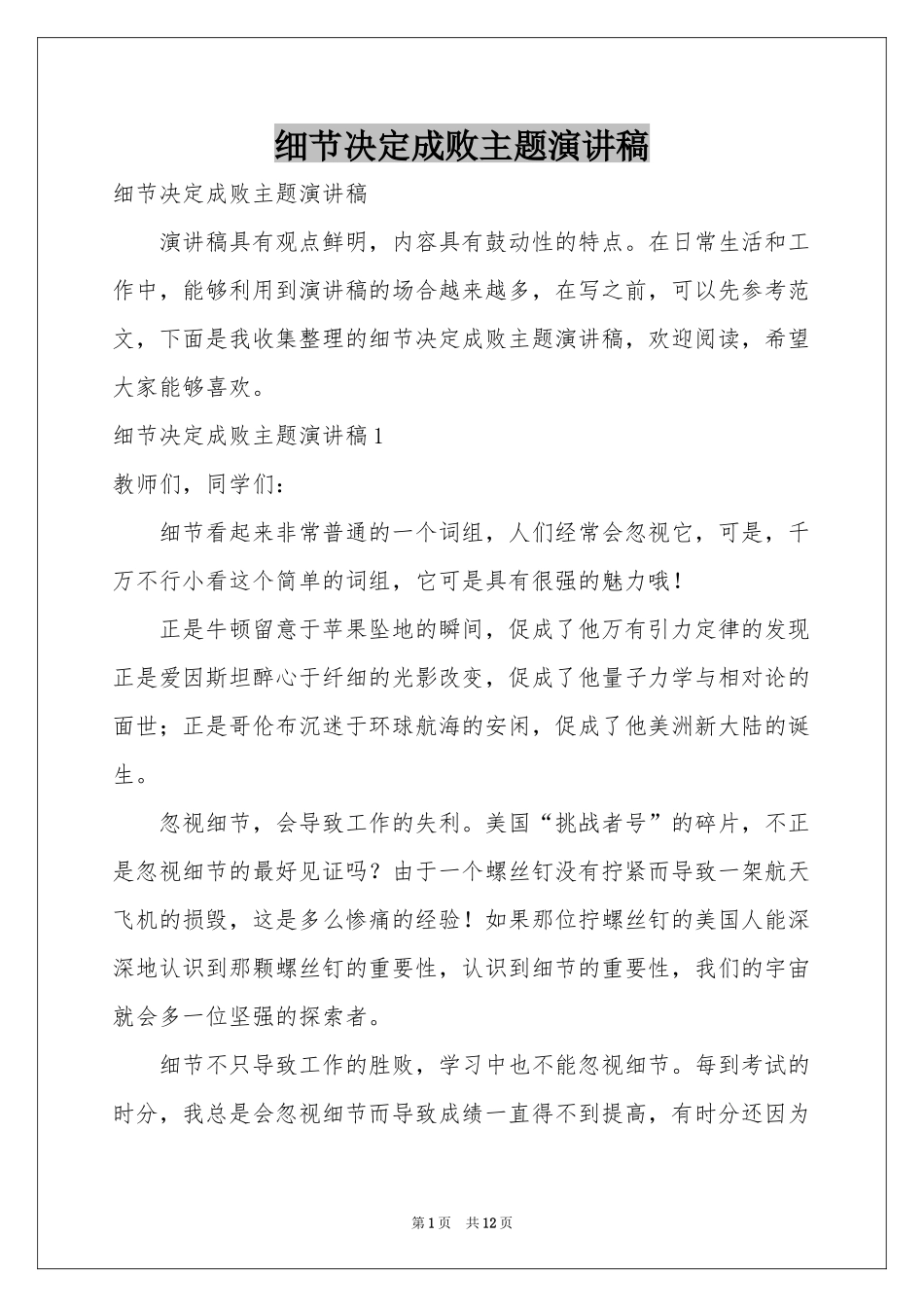 细节决定成败主题演讲稿_第1页