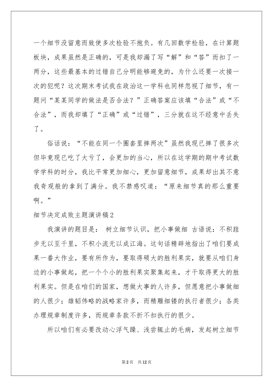 细节决定成败主题演讲稿_第2页