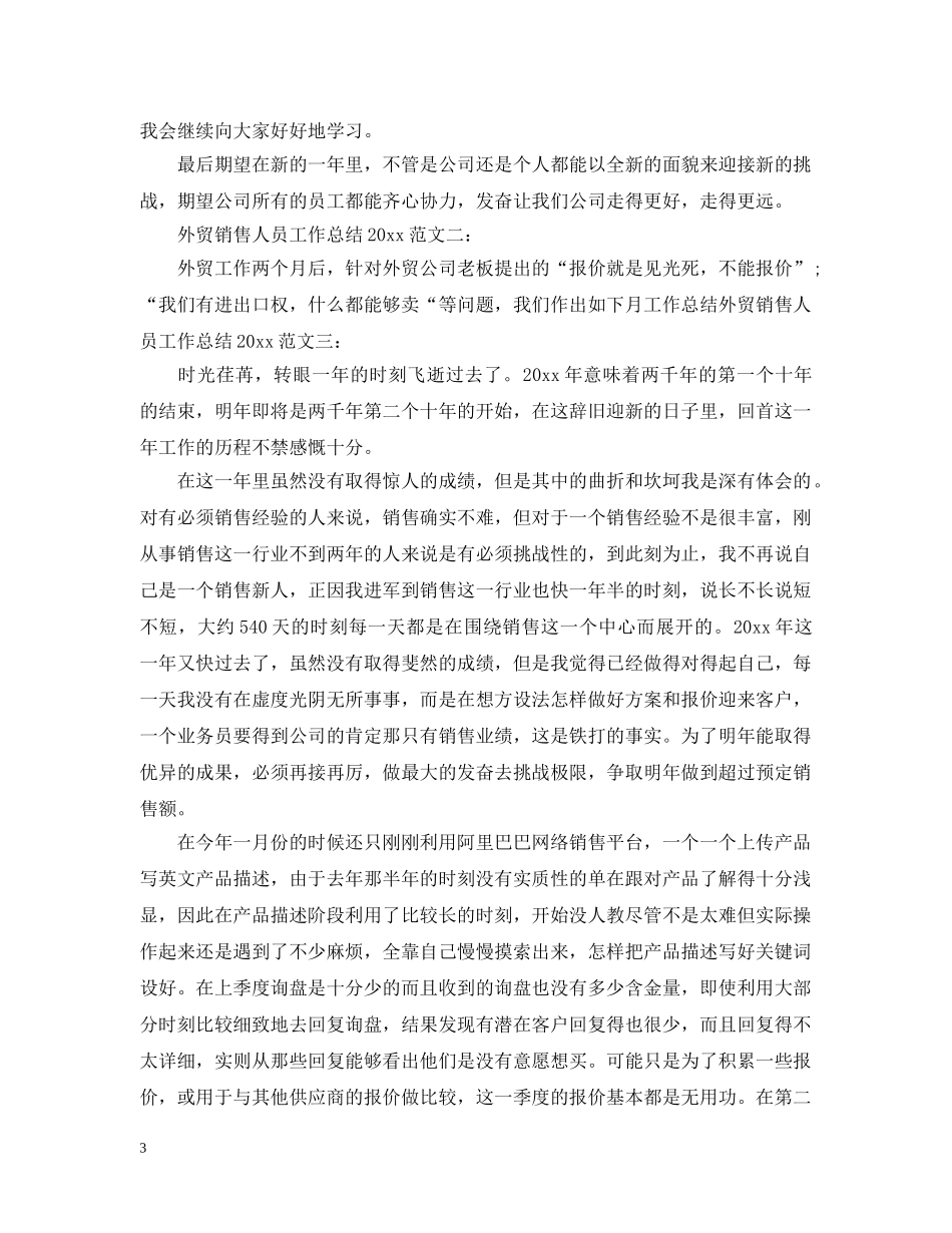 外贸销售人员工作总结2024 _第3页