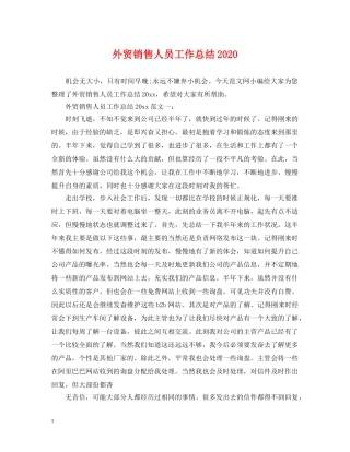外贸销售人员工作总结2024 