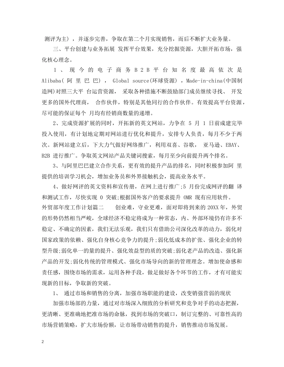 外贸部年度工作计划 _第2页