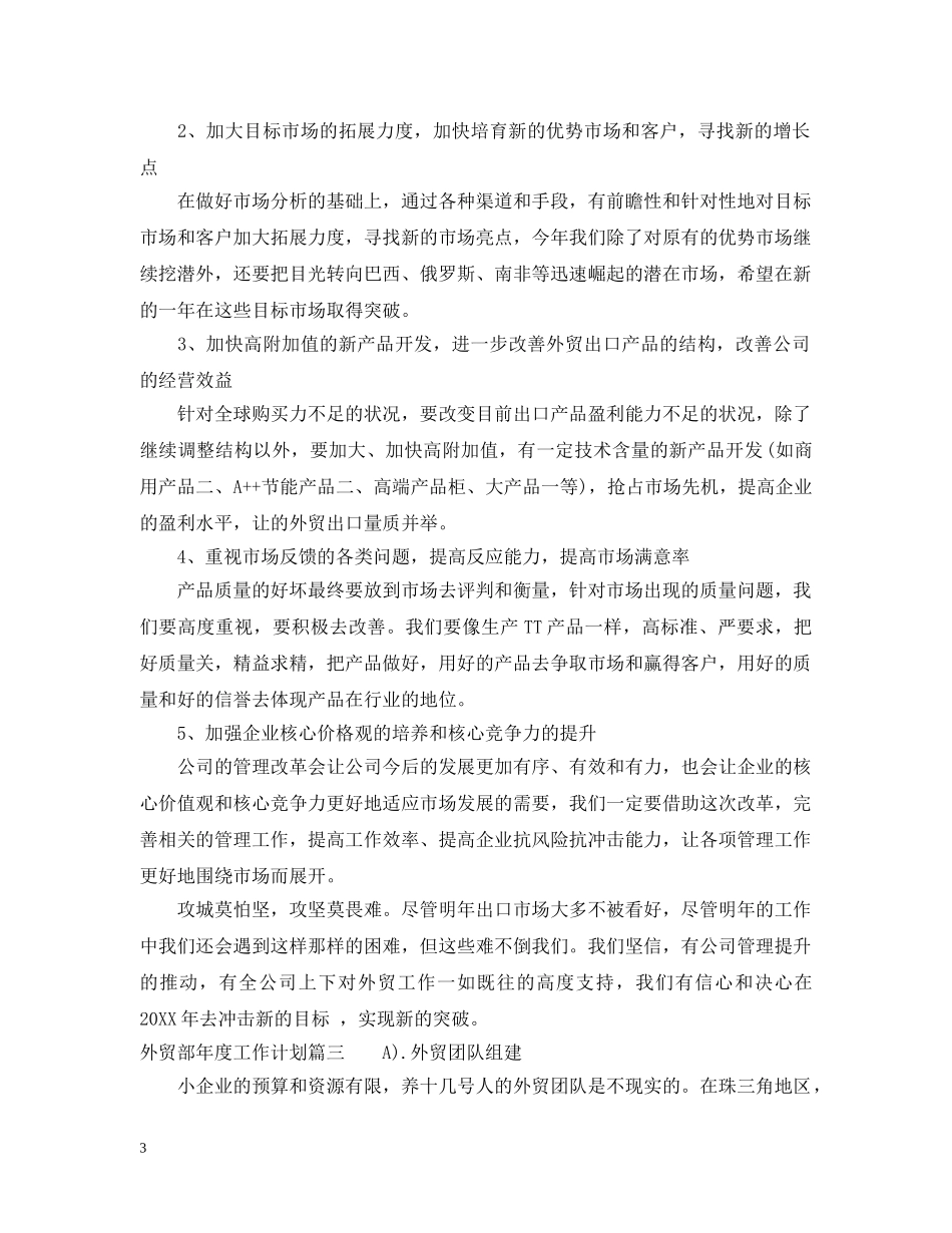 外贸部年度工作计划 _第3页