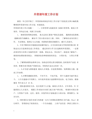 外贸部年度工作计划 