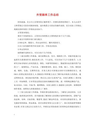 外贸跟单工作总结 