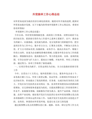 外贸跟单工作心得总结 