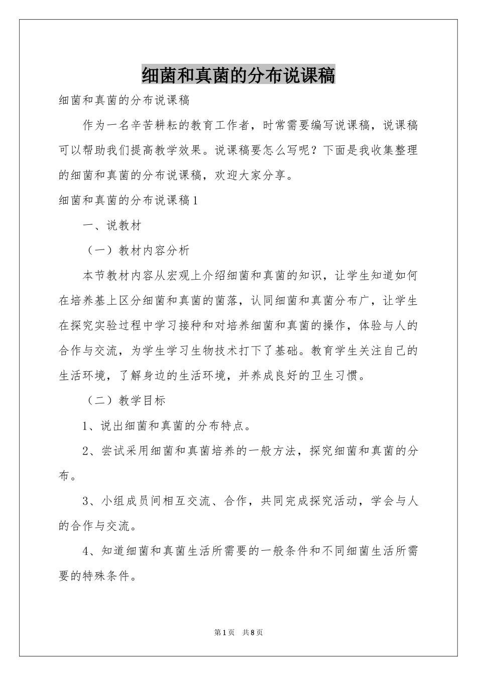 细菌和真菌的分布说课稿_第1页