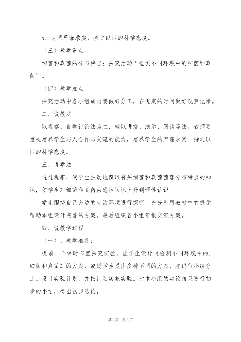 细菌和真菌的分布说课稿_第2页