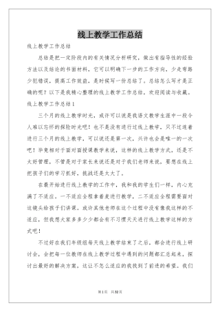 线上教学工作参考总结