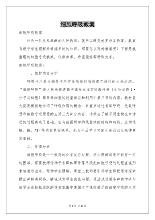 细胞呼吸教案