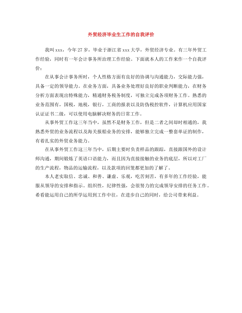 外贸经济毕业生工作的自我评价 _第1页
